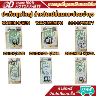 ปะเก็นชุดใหญ่ (ชุดลูกยาง)เวฟ125,125i,เวฟ110I,เวฟ100ปะเก็นบนW110i/W125/W100/SCOOPY/CLICK/CLICK125/ZOOMER-X