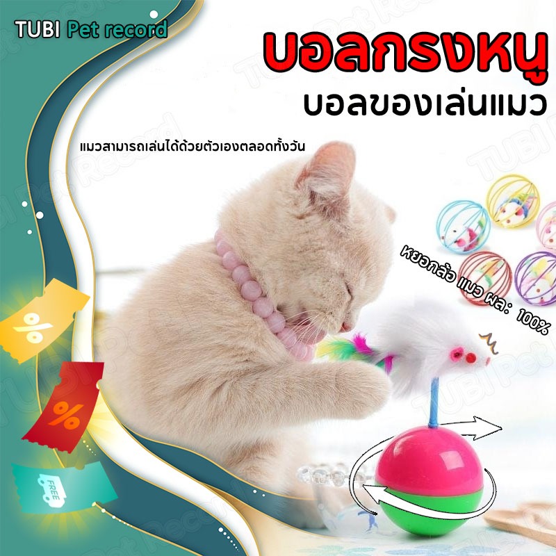 TUBI ลูกบอลล้มลุก หนูล้มลุก ของเล่นแมว บอลกรงหนู บอลของเล่นแมว