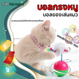 TUBI ลูกบอลล้มลุก หนูล้มลุก ของเล่นแมว บอลกรงหนู บอลของเล่นแมว