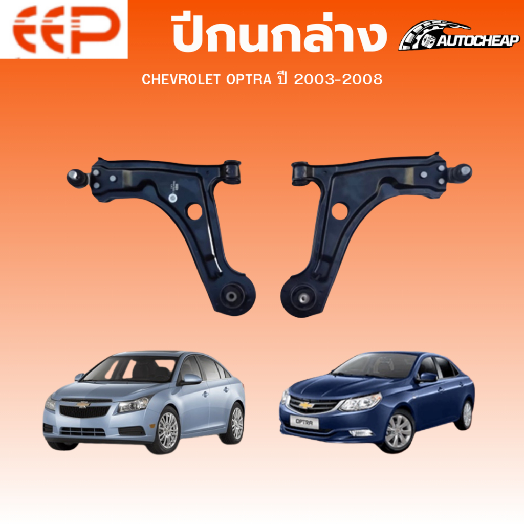 EEP ปีกนกล่าง CHEVROLET OPTRA ปี 2003-2008 เชฟโรเลต ออฟตร้า ชุดช่วงล่าง อะไหล่ช่วงล่างรถยนต์