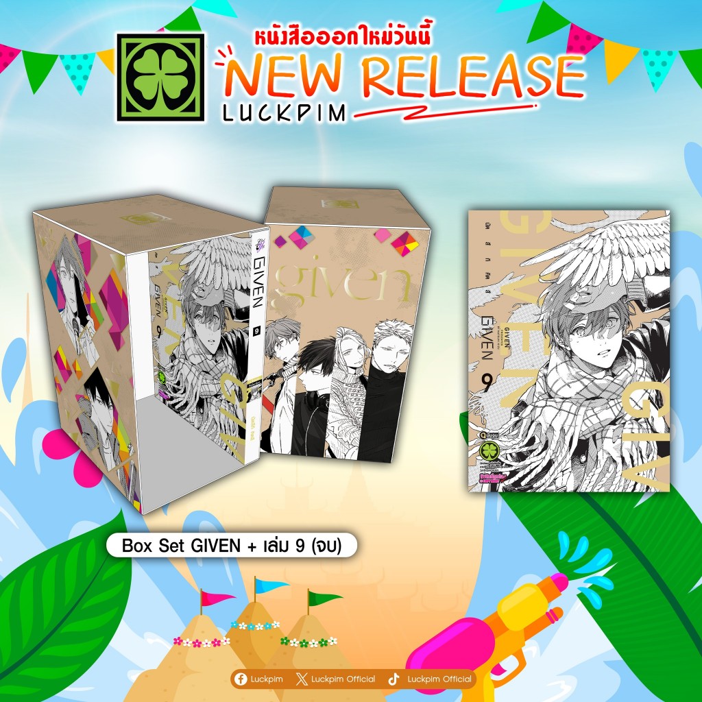 GIVEN BOX SET + เล่ม 9 (จบ) (หนังสือการ์ตูน มังงะ)