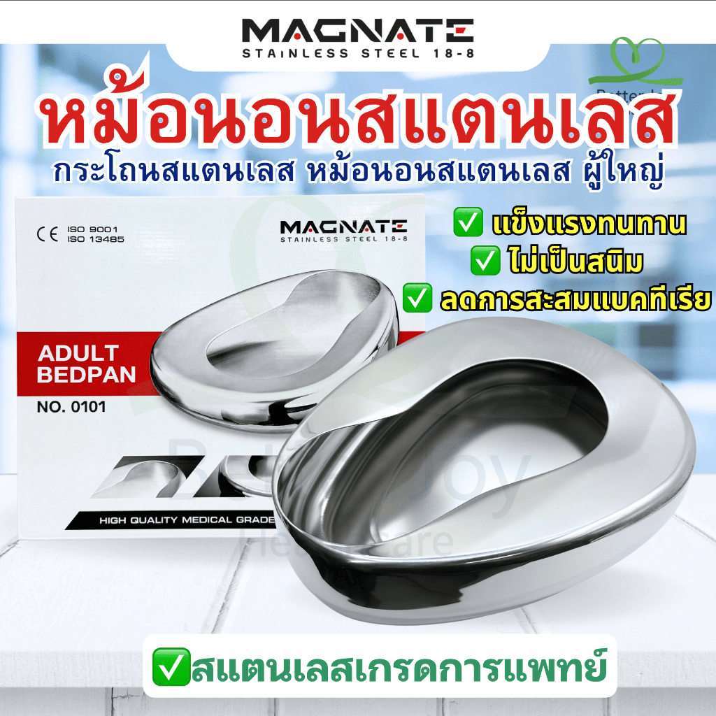กระโถนสแตนเลส หม้อนอนสแตนเลส ผู้ใหญ่ (Adult Stainless Bedpan) ยี่ห้อ Magnate
