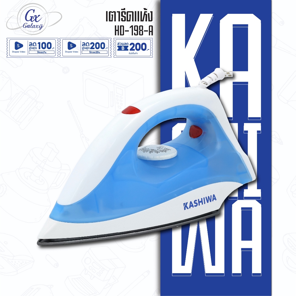 KASHIWA เตารีด รุ่น HD-198-A เตารีดไฟฟ้า เตารีดแห้ง  เตารีดพกพา