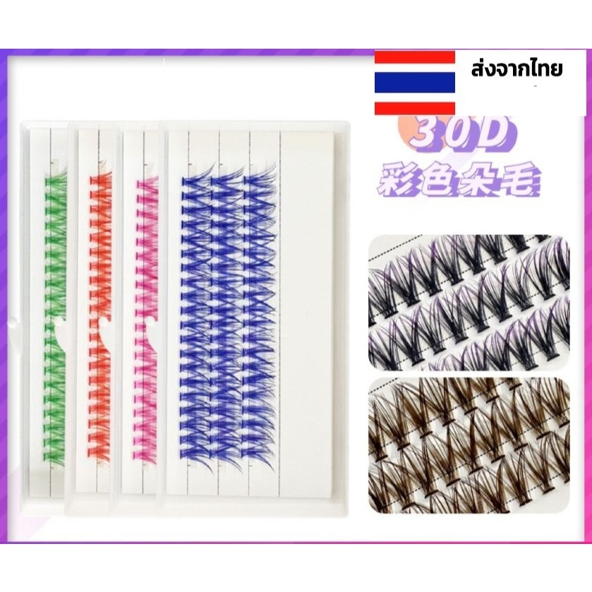 ขนตาแฟนซี ขนตาสีๆ สีชมพู แดง ฟ้า น้ำเงิน เขียว น้ำตาล เหลือง ขนตาปลอมไล่เฉดสี ขนตาต่อเอง DIY ขนตาปลอมช่อ