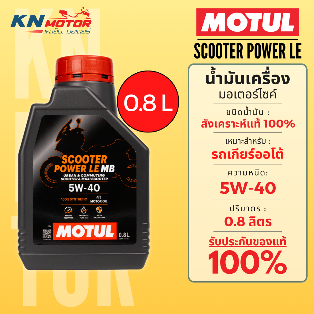 Motul โมตุล Scooter Power LE น้ำมันเครื่องสังเคราะห์ 100% Synthetic 5W-40 ขนาด 0