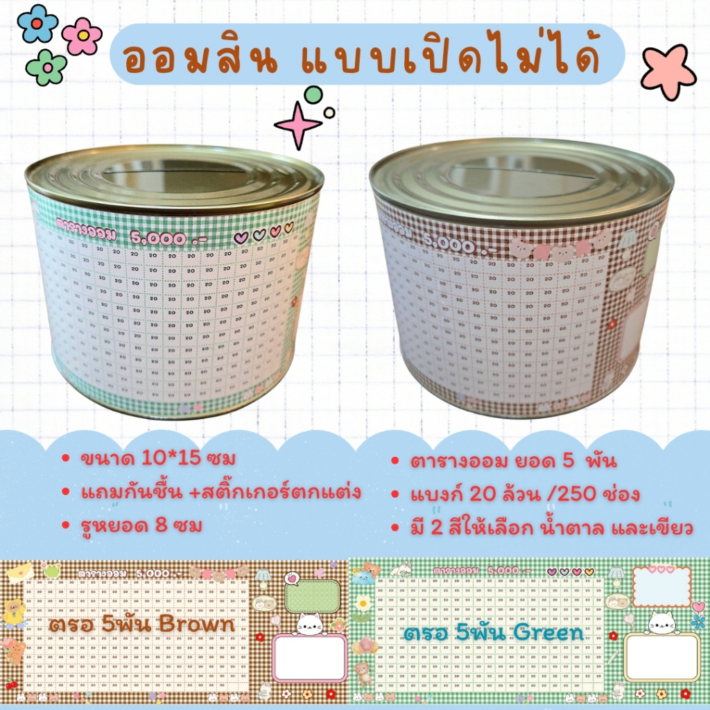 แถมกันชื้น กระปุกออมสิน แบบเปิดไม่ได้ ขนาด 10*15 ซม พร้อมตารางออมเงินวันล่ะ 20