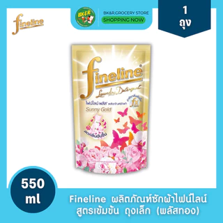 (1 ถุง) Fineline ไฟน์ไลน์ซักผ้า น้ำยาซักผ้า ไฟน์ไลน์ กลิ่นซันนี่โกลด์ สูตรลดกลิ่นอับชื้น สีทอง 550 มล.