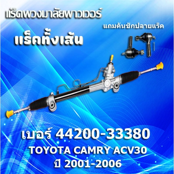แร็คทั้งเส้น,แร็คพวงมาลัยเพาเวอร์, แรค รุ่นรถ TOYOTA CAMRY ACV30 ปี 2002-2006 (44200-33380)