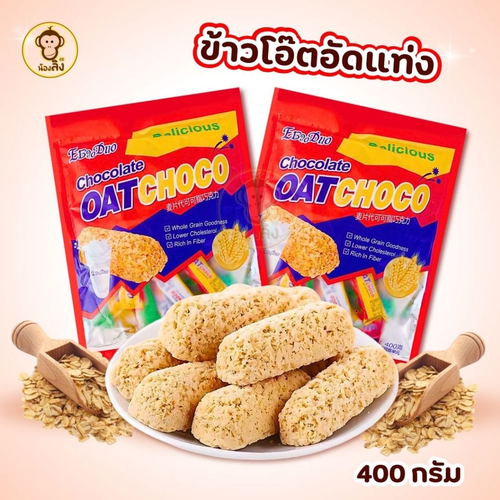พร้อมส่ง ข้าวโอ๊ตอัดแท่ง (Oat choco) รสนม ยี่ห้อEbaoduo ขนาด400g. ธัญพืชอบแห้ง หอม อร่อย หน้าซองคือวันผลิต