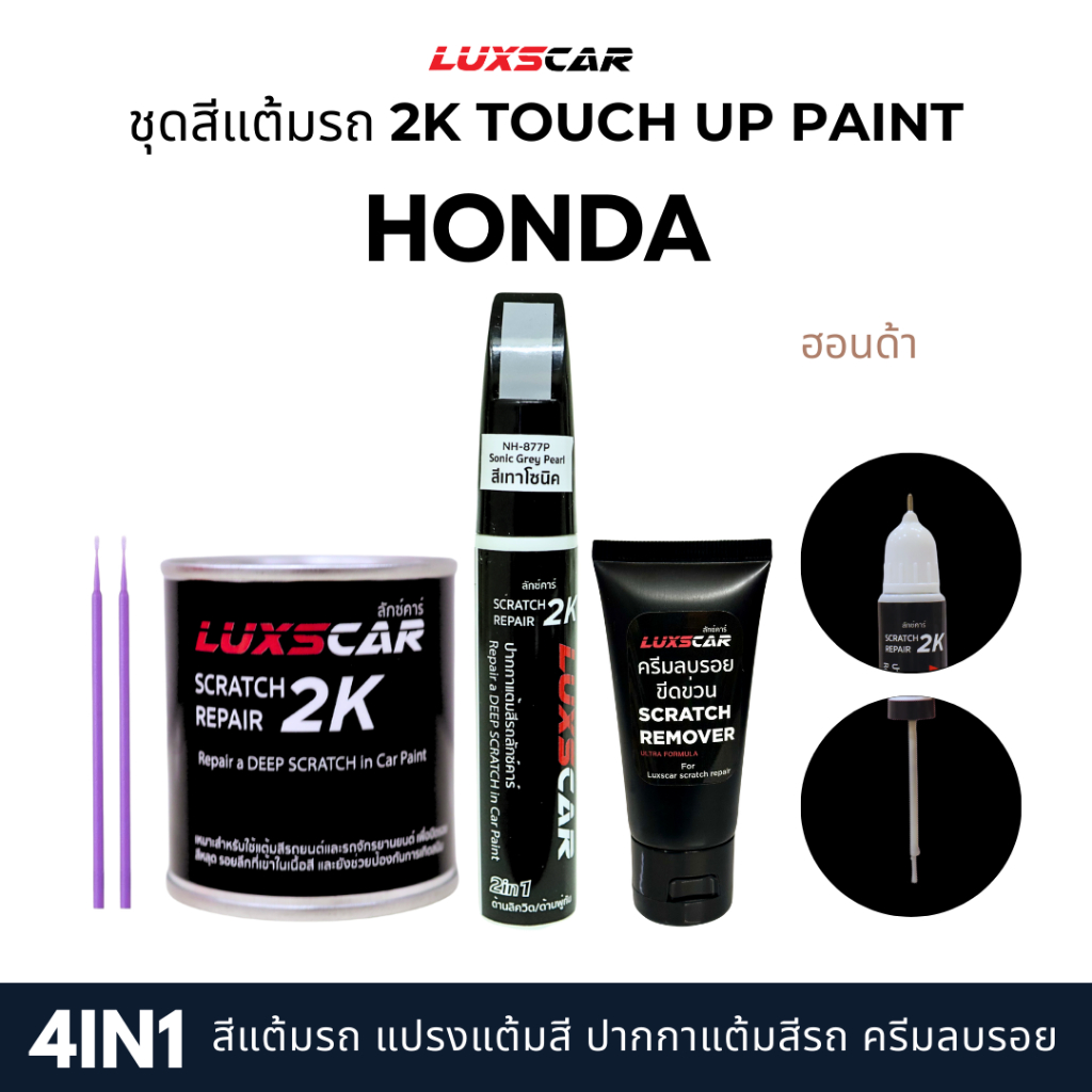 luxscar ชุดสีแต้มรถ 2K TOUCH UP PAINT 4in1 สีรถฮอนด้า Honda สีตรงรหัส