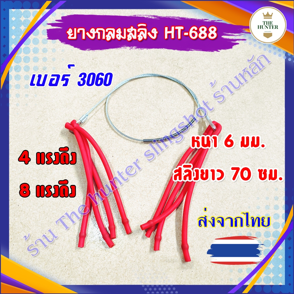 ยางกลมสลิง 4, 8 แรง สลิงยาว 70 cm. มีสปริงรอง ยางเบอร์ 3060 รหัส HT-688  ขนาด : 70 ซม. หนา 6 มม.