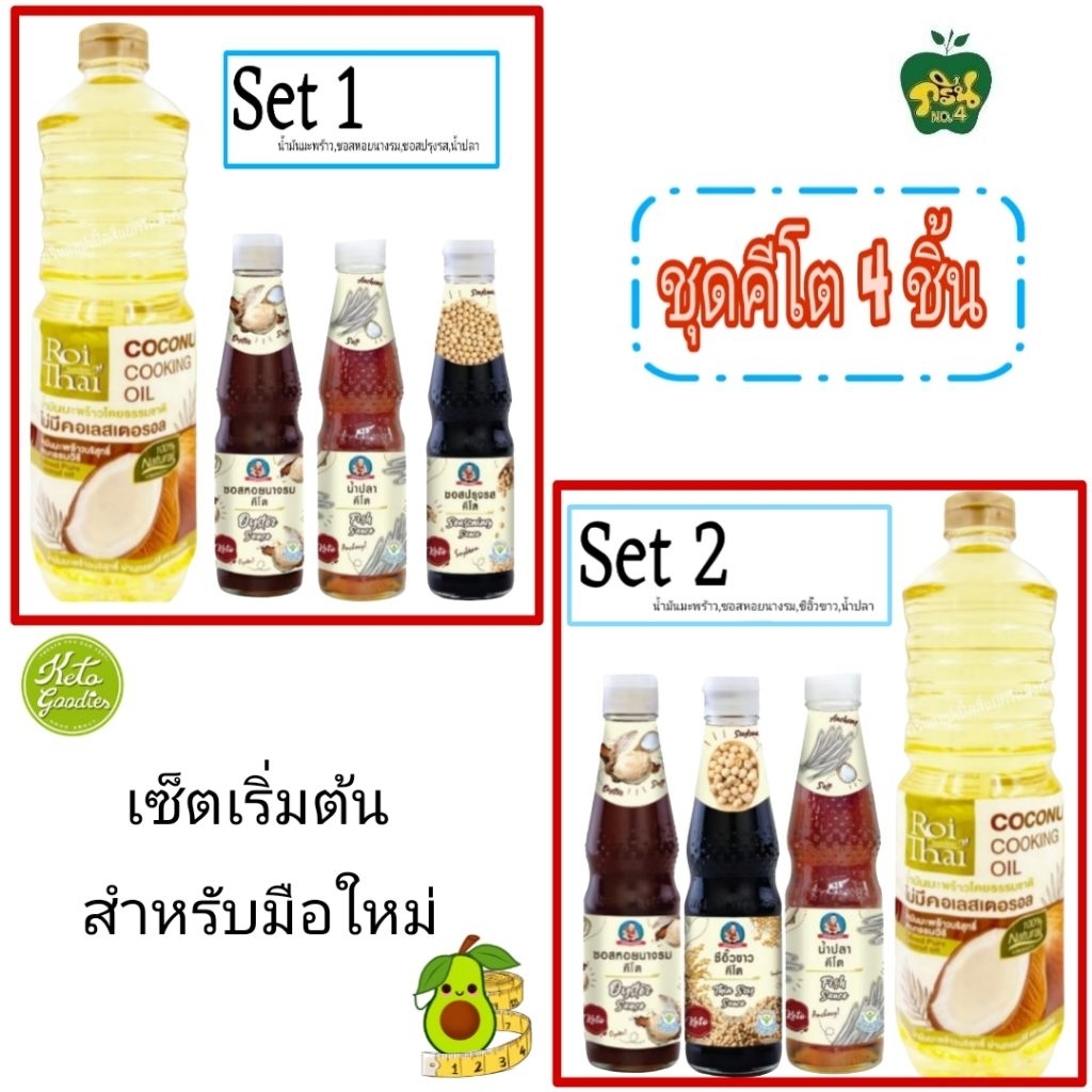 [พร้อมส่ง]ชุดคีโต4ชิ้น เซ็ตเริ่มต้นสำหรับมือใหม่ น้ำมันมะพร้าว ซอสหอยนางรม ซีอิ๊วขาว น้ำปลา ซอสปรุงรส คีโต