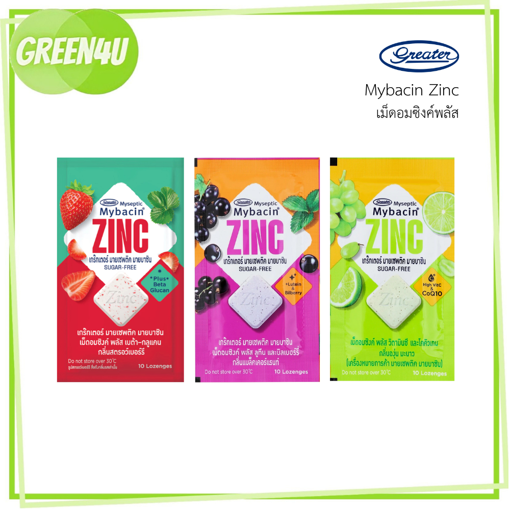 Mybacin Zinc มายบาซิน เม็ดอมซิงค์ พลัส ซอง10เม็ด องุ่นมะนาว / แบล็คเคอร์แรนด์ / สตรอว์เบอร์รี่
