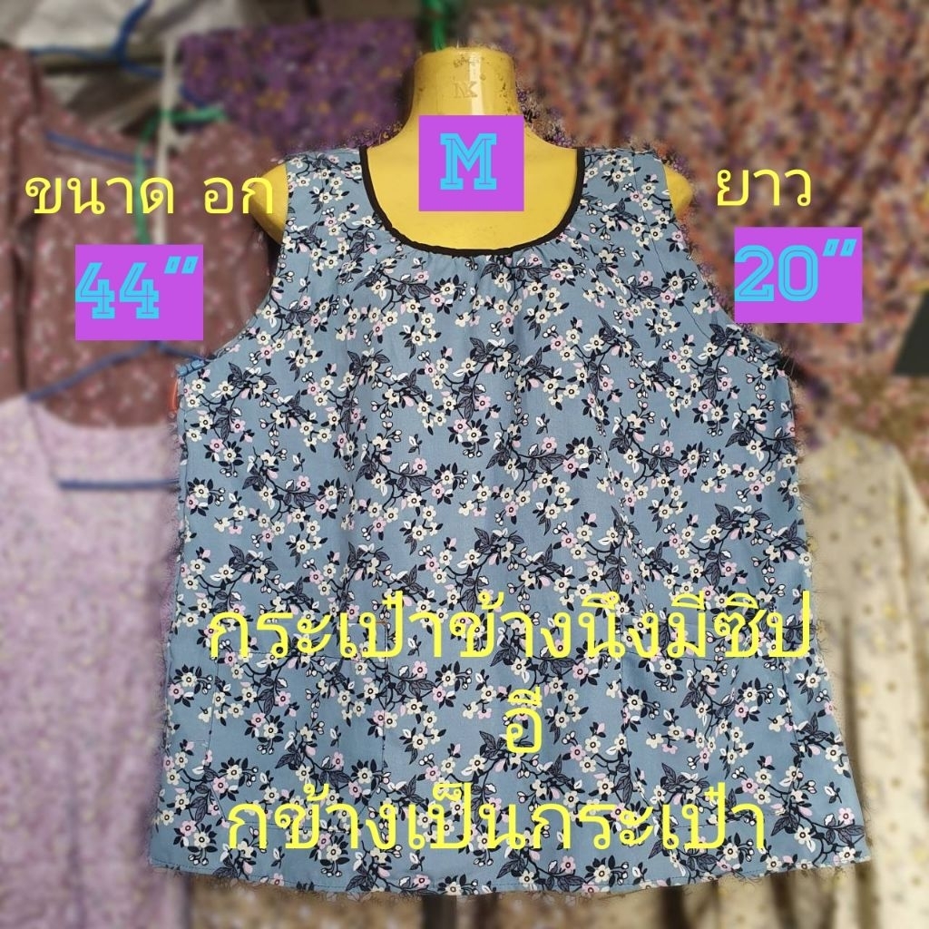 #02(SizeM)เสื้อคอกระเช้าลายดอก เสื้อคนแก่ ใส่สบายสีไม่ตกสักง่าย.ขนาด อก=44",ยาว=20"กระเป๋าข้างนึงมีซิปอีกข้างเป็นกระเป๋า