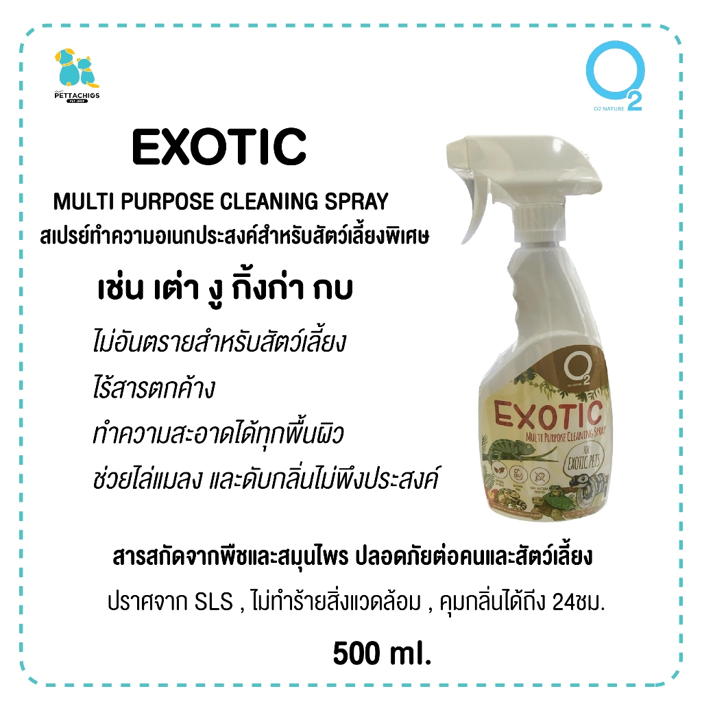 O2 Nature Exotic สเปรย์ทำความสะอาดสัตว์เลี้ยงพิเศษ เต่า งู กิ้งก่า กบ หรือสัตว์อื่นๆ ใช้ได้ทุกผิว มี