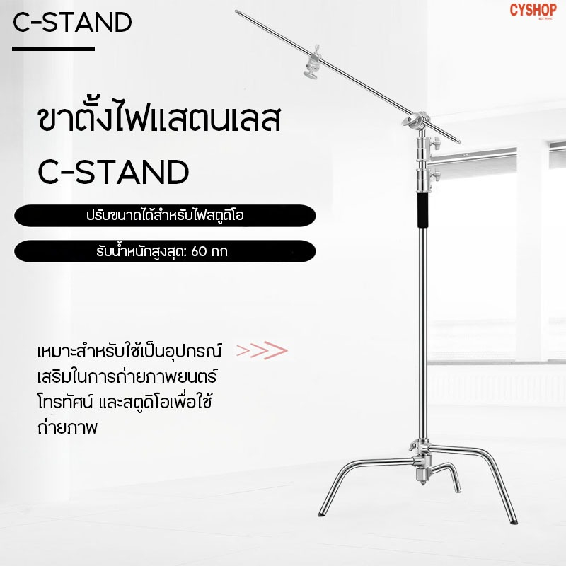 ขาตั้งไฟแสตนเลส C-STAND 2.6เมตร /3.3เมตร ปรับขนาดได้สําหรับไฟสตูดิโอ.สั่งพร้อมแขนบูมได้。