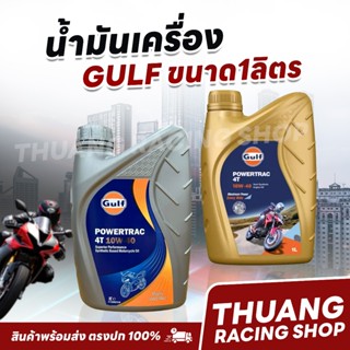 น้ำมันเครื่อง Gulf ขนาด1ลิตร