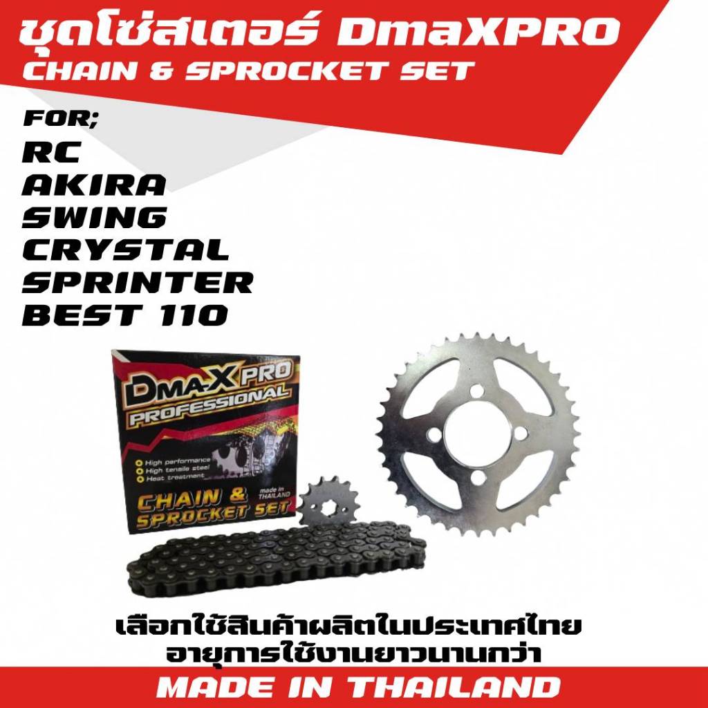 DmaXPro ชุดโซ่สเตอร์ 428 สำหรับ RC, AKIRA, Swing, Crystal, Sprinter, Best 110 จำนวน 1 ชุด
