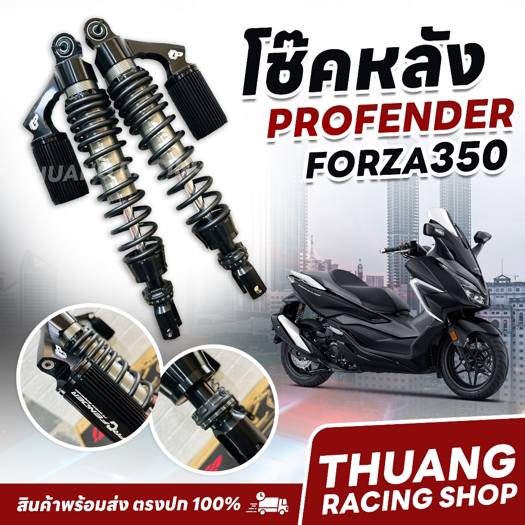 โช๊คหลัง Profender Forza350