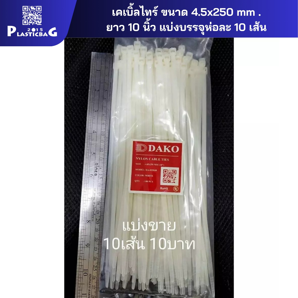 เคเบิลไทร์ขนาด 4.5x250 มม. (ยาว 10 นิ้ว) บรรจุห่อละ 10 เส้น ราคาห่อละ 10 บาท เหมาะสำหรับผู้ที่ต้องการใช้งานเพียงเล็กน้อย