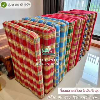 ที่นอนนุ่น 3 พับ (ลายสก๊อตอีสาน) ก. 90 x ย. 180 หนา 8 ซม.