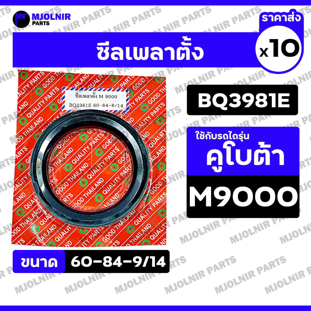 ซีลเพลาตั้ง / ซีลแกนเพลาตั้ง / ซีลกันน้ำมัน รถไถ คูโบต้า KUBOTA M7040 / M9000 (BQ3981E / 60-84-9/14)