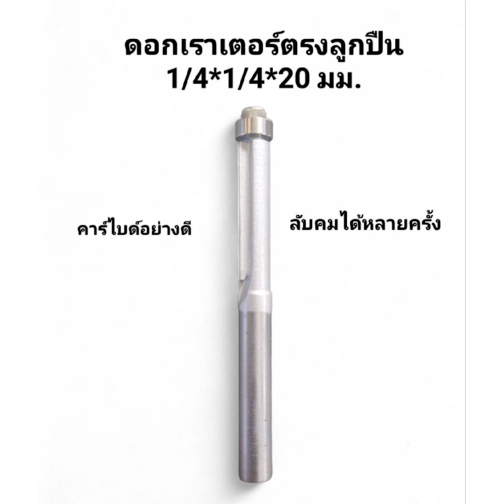 ดอกเราเตอร์ตรงลูกปืน 1/4*1/4*20 มม. ดอกคาร์ไบด์อย่างดี ลับคมได้หลายครั้ง