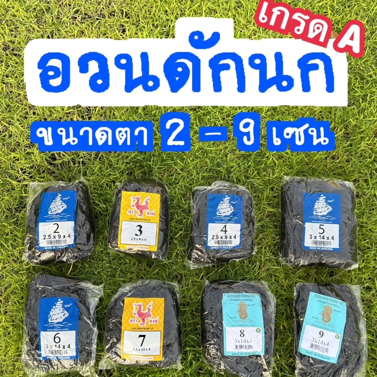 ตาข่ายดักนก ตา 2-9 เซน อวนดักนก อวนดักค้างคาว เส้นใหญ่ เกรด A ราคาถูก ตราเรือใบ ตราหงส์ และตราสิงโตทะเล(คละยี่ห้อส่ง)