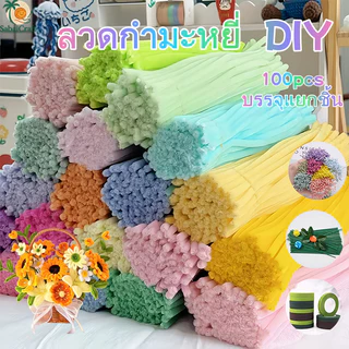 ลวดกำมะหยี่ 100 ชิ้น 30cm 40 สี สำหรับงานประดิษฐ์ DIY บรรจุแยกชิ้น ส่งจากประเทศไทย ปุย