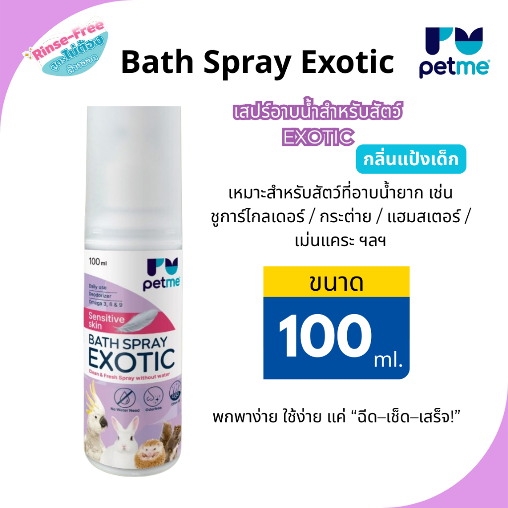 สเปรย์อาบแห้ง Petme Bath Spray Exotic สำหรับสัตว์เลี้ยง Exotic ไม่ต้องใช้น้ำ