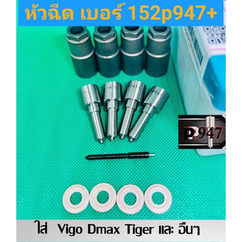 หัวฉีด​   เบอร์​ 947+   เบอร์​แต่ง​ 152p947+  ครบชุด​ ปลาย​ 4 ตัว​ พร้อม​ปลอก​แท้+ แหวนแท้​ ใส่​ vigo dmax อื่นๆ​ - รูปที่ 2