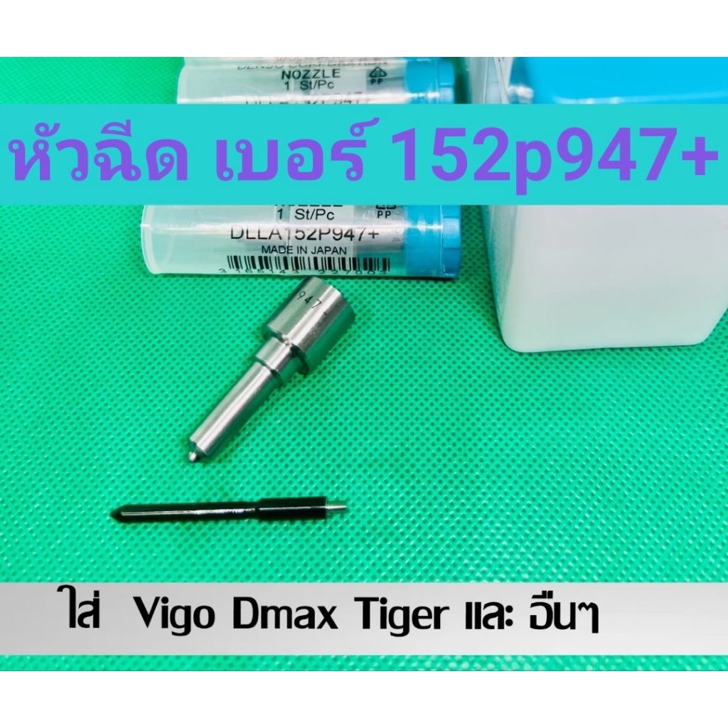 หัวฉีด​   เบอร์​ 947+   เบอร์​แต่ง​ 152p947+  ครบชุด​ ปลาย​ 4 ตัว​ พร้อม​ปลอก​แท้+ แหวนแท้​ ใส่​ vigo dmax อื่นๆ​ - รูปที่ 5