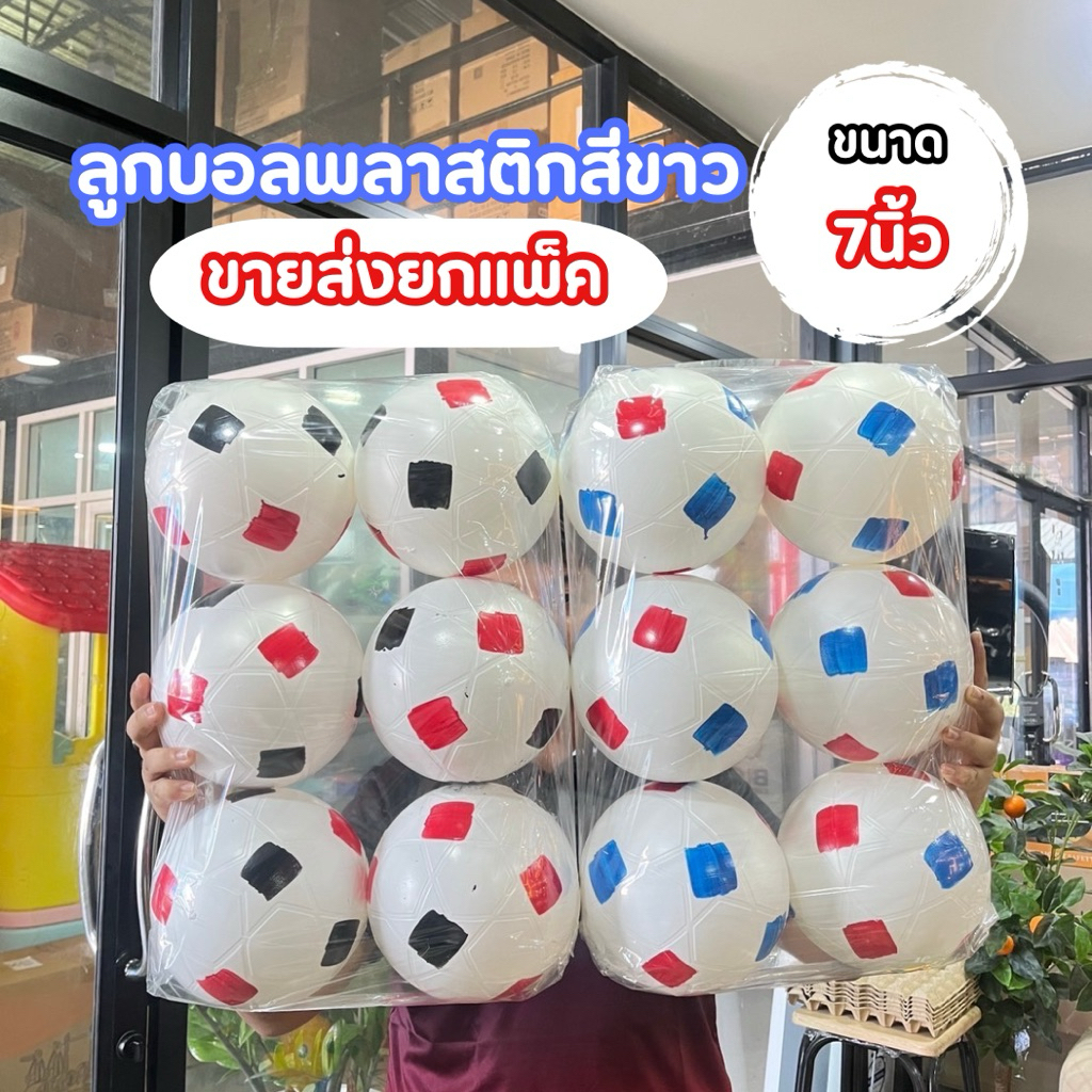 (ขายส่งยกแพ็ก) ลูกบอลพลาสติกสีขาว ขนาด5นิ้ว/7นิ้ว ลูกบอลพลาสติก No.P3