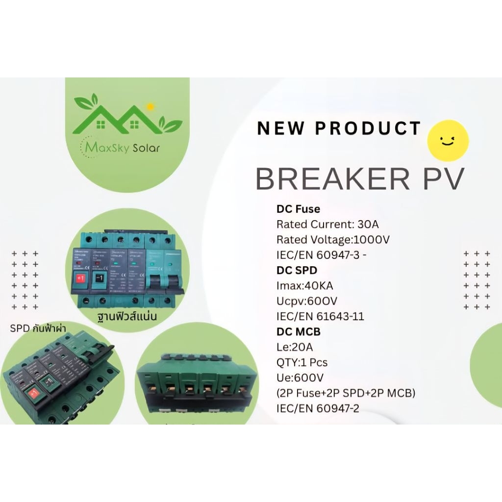 เบรคเกอร์​ PV​ 600V​ Maxsky​ Solar​ SPDกันฟ้าผ่า​ บัสบาร์ทองแดง