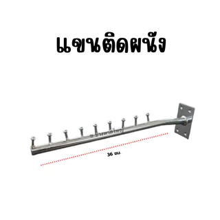 แขนติดผนัง เหล็กติดผนังแขวนเสื้อผ้า