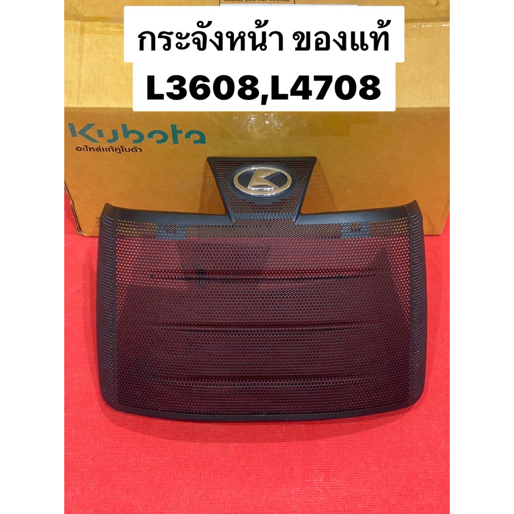 ชุดตะแกรงกระจังหน้า L3008,L3208,L3608,L4708 ASSY GRILLE BONNET KUBOTA TC422-41820 ตะแกรง กะจังหน้า