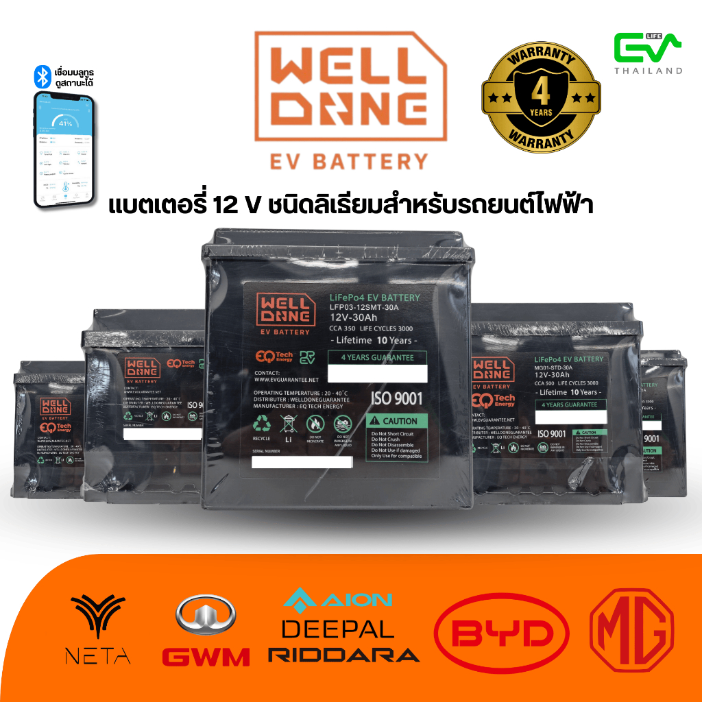 Welldone EV Battery แบตเตอรี่ 12V ชนิด Li-onLFP สำหรับรถยนต์ไฟฟ้า MG , AION , NETA , BYD , RIDDARA ,