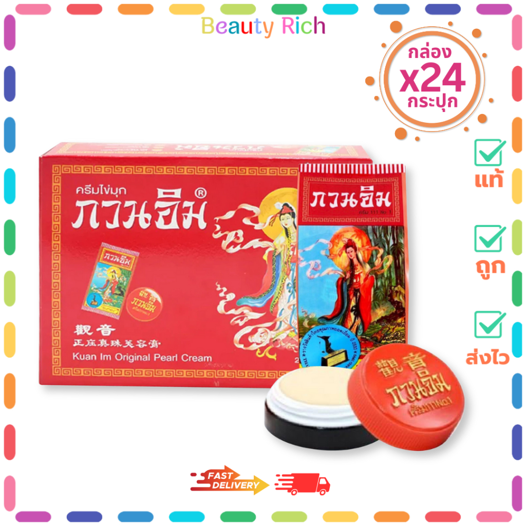 (กล่อง 24 กระปุก) ครีมไข่มุก กวนอิม (3 g.)