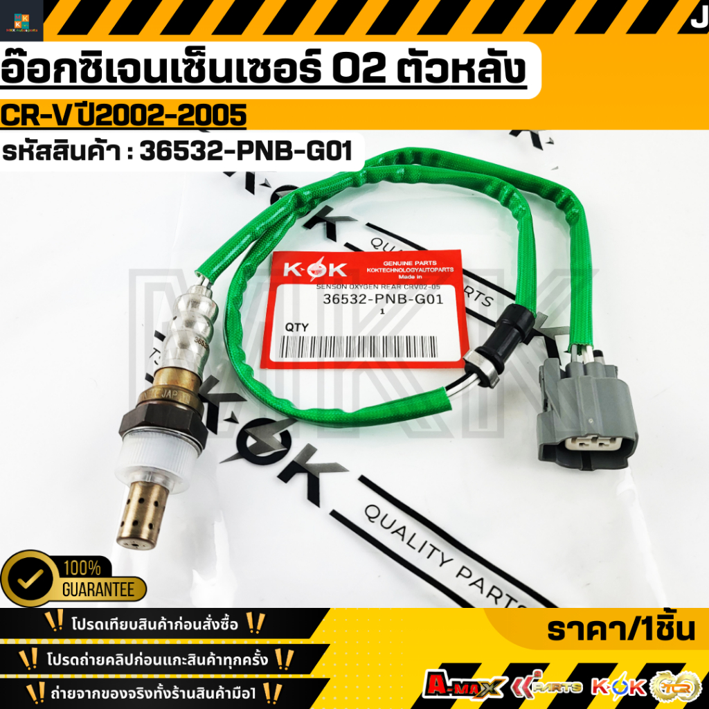 อ๊อกซิเจนเซ็นเซอร์ O2 ตัวหลัง CRV"02-05 #36532-PNB-G01 **สินค้าคนไทยจำหน่าย สินค้าราคาดี แบรนด์.K-OK**