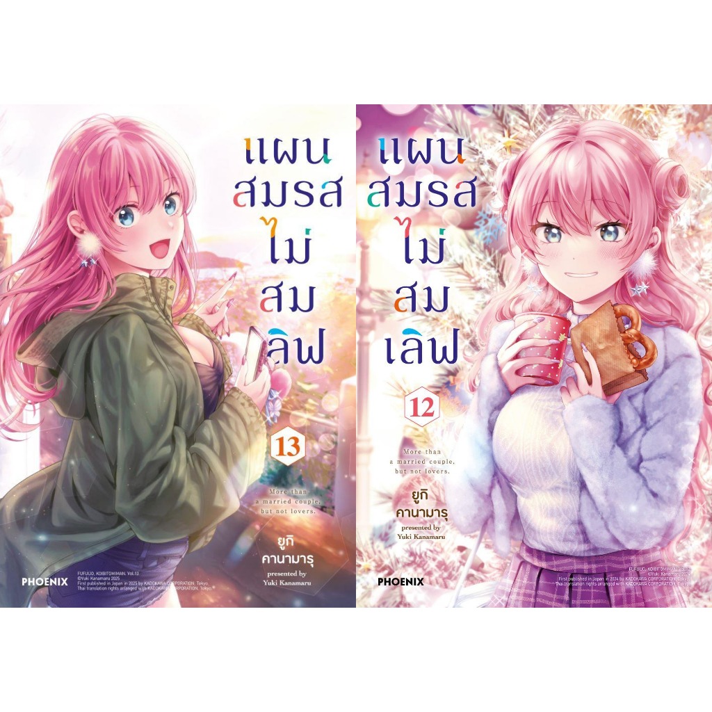 หนังสือ #แผนสมรสไม่สมเลิฟ 12-13 (Mg) #ยูกิ คานามารุ #PHOENIX-ฟีนิกซ์