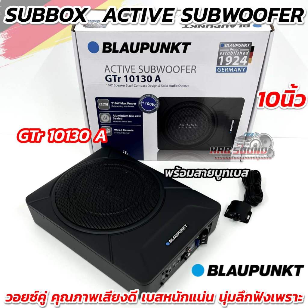 SUBBOX ACTIVE SUBWOOFER ซับบ็อค 10นิ้ว BLAUPUNKT รุ่น GTr 10130 A 💥 วอยซ์คู่ มาพร้อมสายรีโมทบูทเบส เ