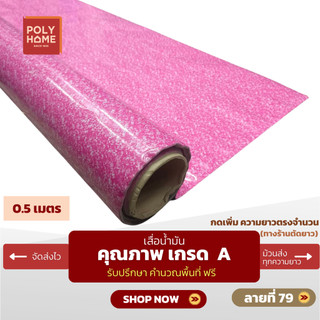 เสื่อน้ำมัน ปูพื้น ส่งไว ลายที่ 79 หนา0.35มิล กว้าง1.40เมตร ทางร้านตัดยาว (ราคาต่อความยาว0.5เมตร) กดเพิ่มความยาวตรงจำนวน