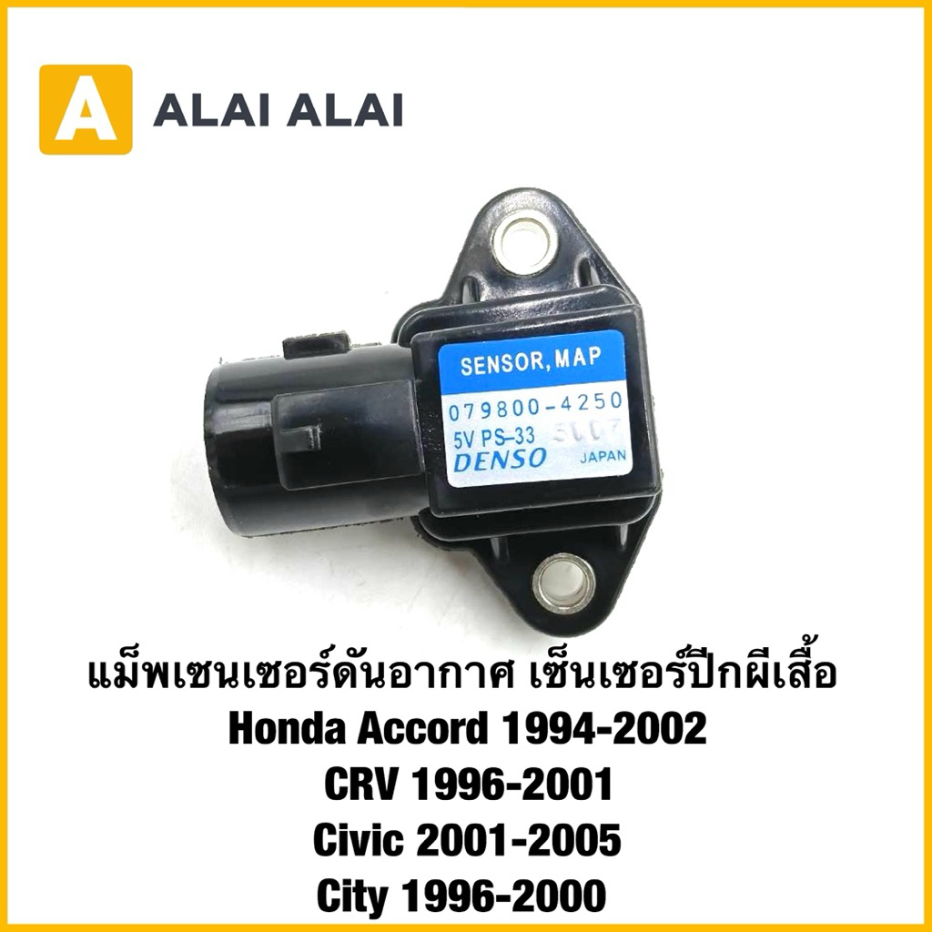 【Y072】แม็พเซนเซอร์ดันอากาศ เซ็นเซอร์ปีกผีเสื้อ Honda Accord 1994-2002, CRV 1996-2001, Civic 2001-2005, City 1996-2000
