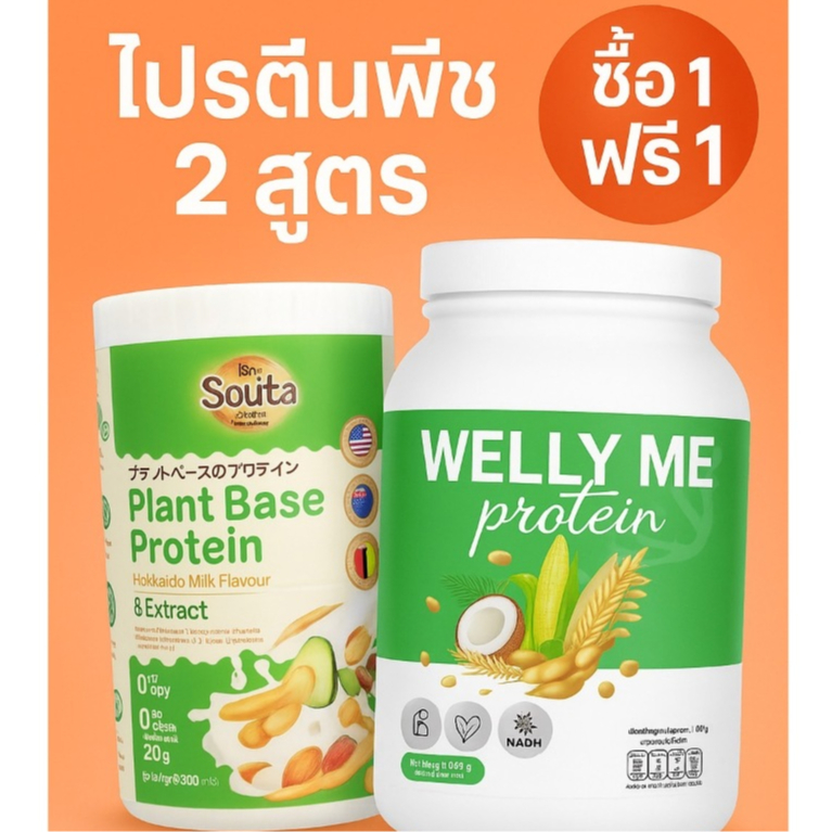 ล็อตสุดท้าย📣[ของแท้ตรงบริษัท] Welly Me & Souto โปรตีนโซตะ โปรตีนถั่วลันเตาสีทอง รสนมฮอกไกโด