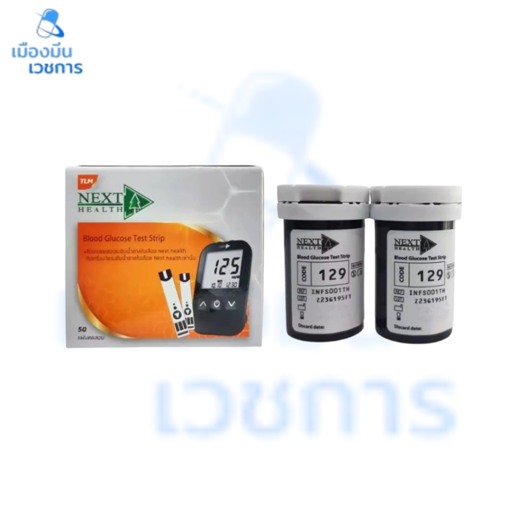 Next health แผ่นตรวจน้ำตาล Blood Glucose Test Strip กล่อง 50 แผ่น
