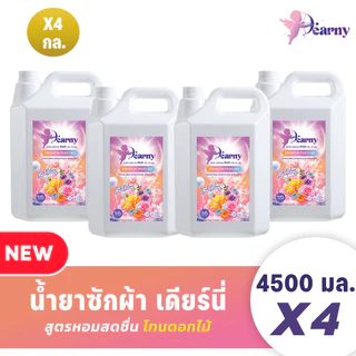 ใหม่! Dearny น้ำยาซักผ้า เดียร์นี่ กลิ่น ลัชบลูม 18000 มล. (4500มล.X4) กลิ่นหอมจากดอกไม้นานาพรรณ