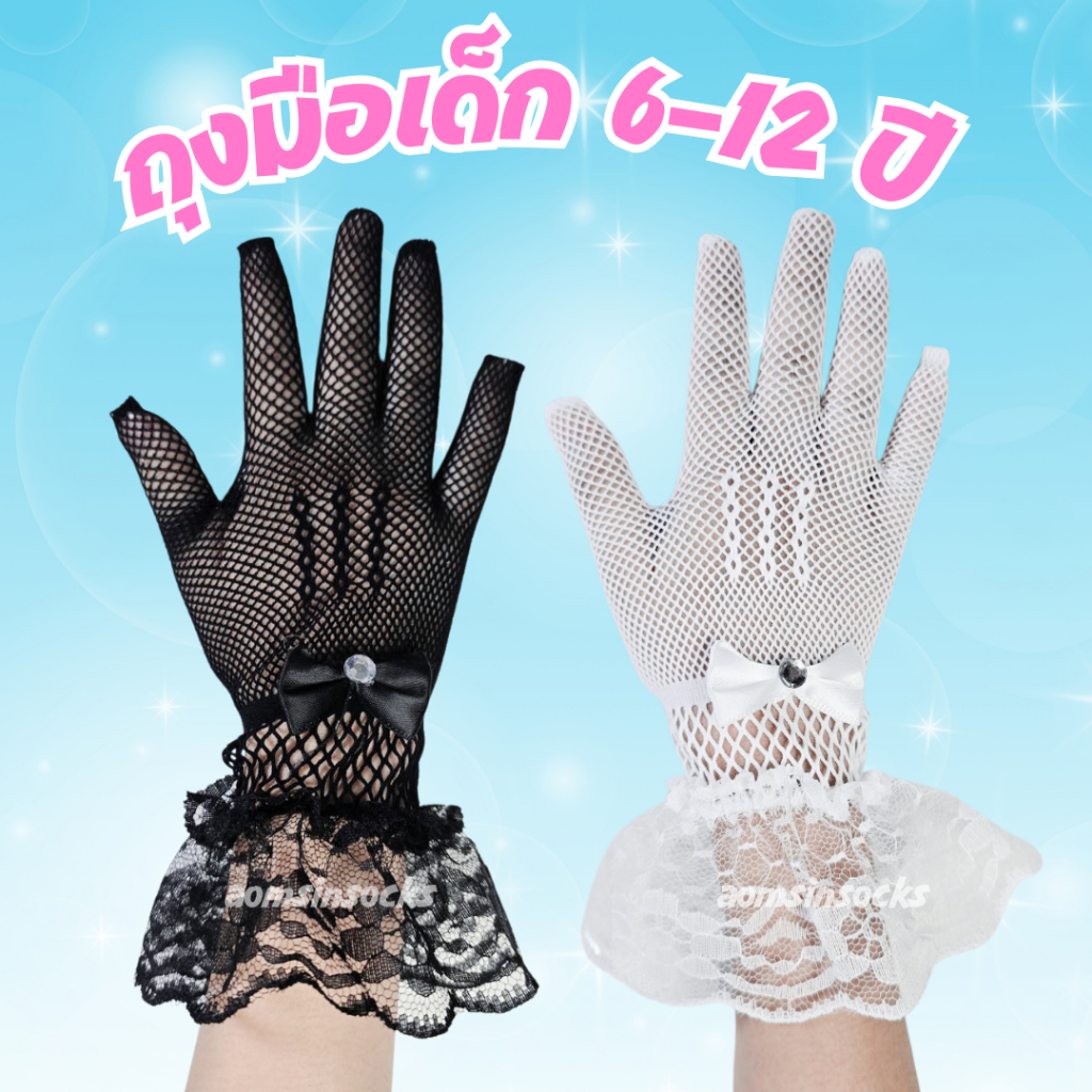 ถุงมือเด็ก6-12ปี ถุงมือตาข่ายลูกไม้น่ารัก ถุงมือขอบระบายสีขาวและสีดำ ถุงมือรำ เต้น ถุงมือยืดได้เยอะ ราคาต่อ 1 คู่
