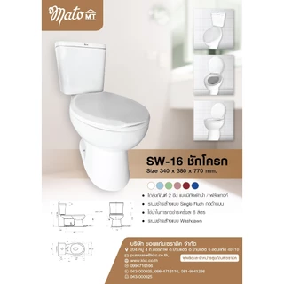 Mato SW-16 สุขภัณฑ์ชักโครก ระบบ Single Flush 6 ลิตร