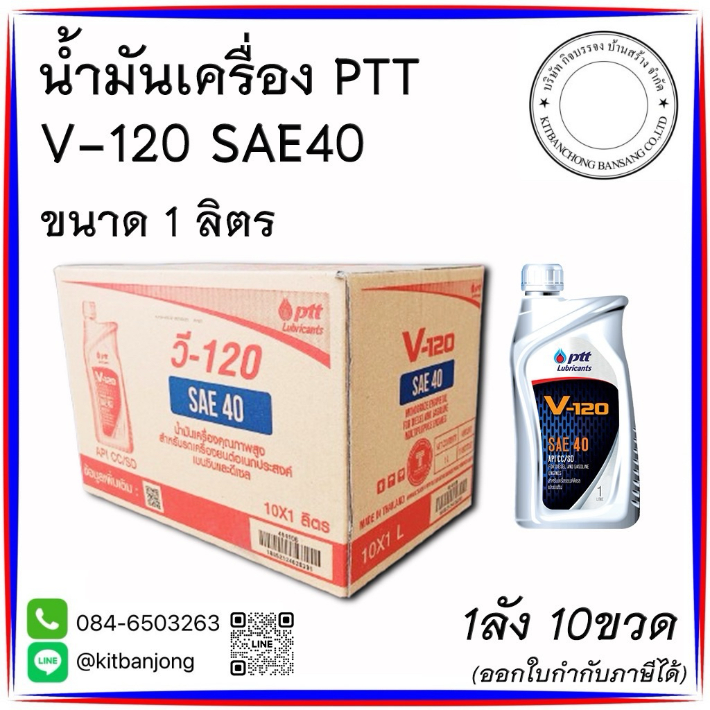 (ยกลัง) น้ำมันเครื่อง ปตท.PTT V-120 ขนาด 1 ลิตร ใช้ทั้งดีเซลและเบนซิน