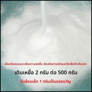 ผง DMPT เร่งรวมฝูงปลา เร่งการกินของปลา (ของแท้ จากโรงงาน)